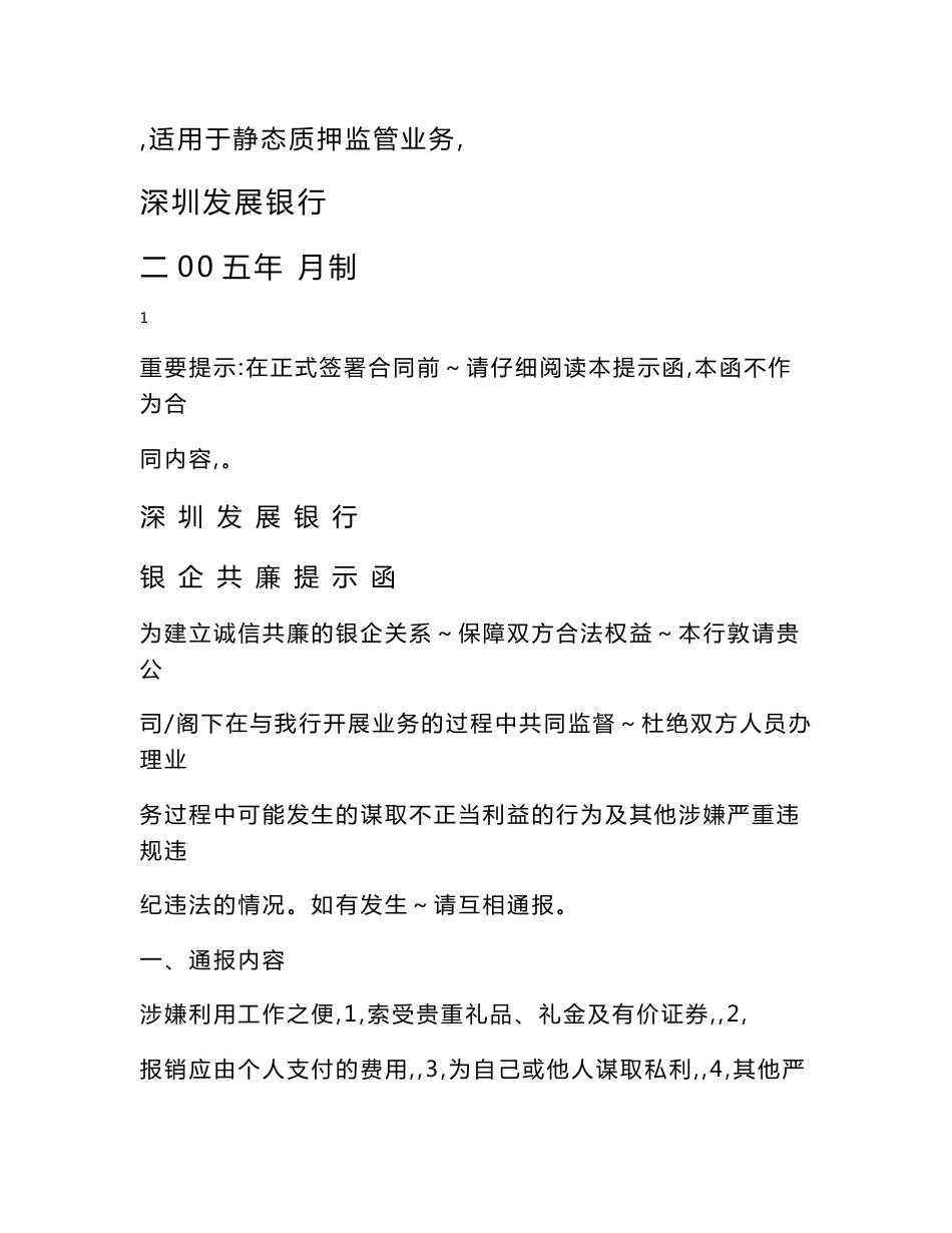 《仓储监管协议-静态-适用于中储、中远物流》_第1页