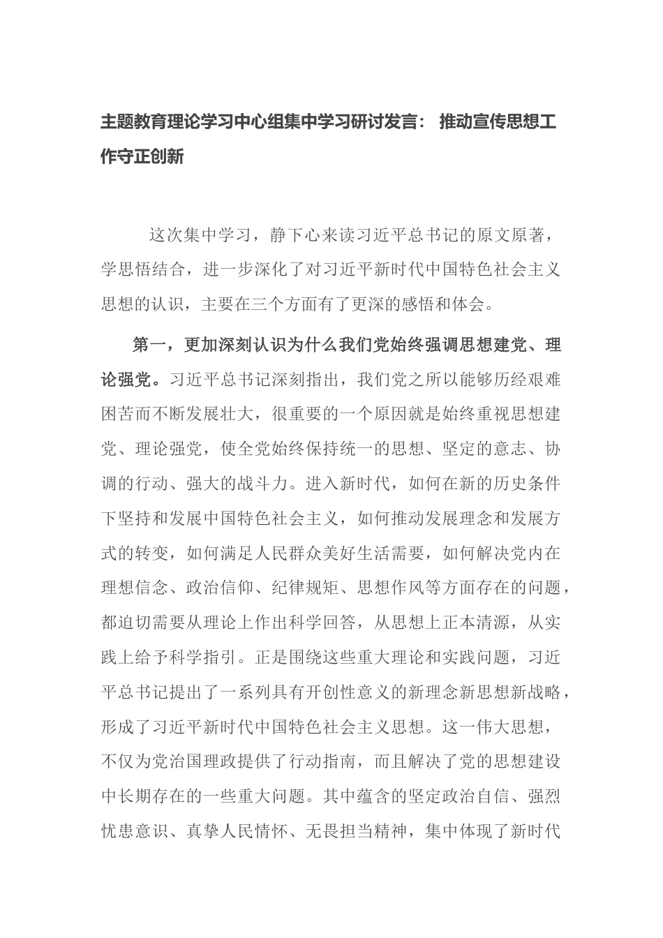 宣传干部2023年主题教育理论学习中心组集中学习研讨发言推动宣传思想工作守正创新_第1页