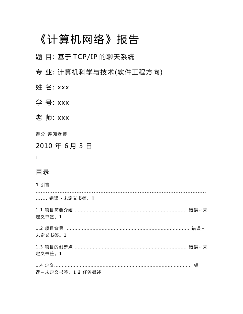 计算机网络实训设计  基于TCPIP协议程序设计报告 计算机专业毕业论文设计_第1页