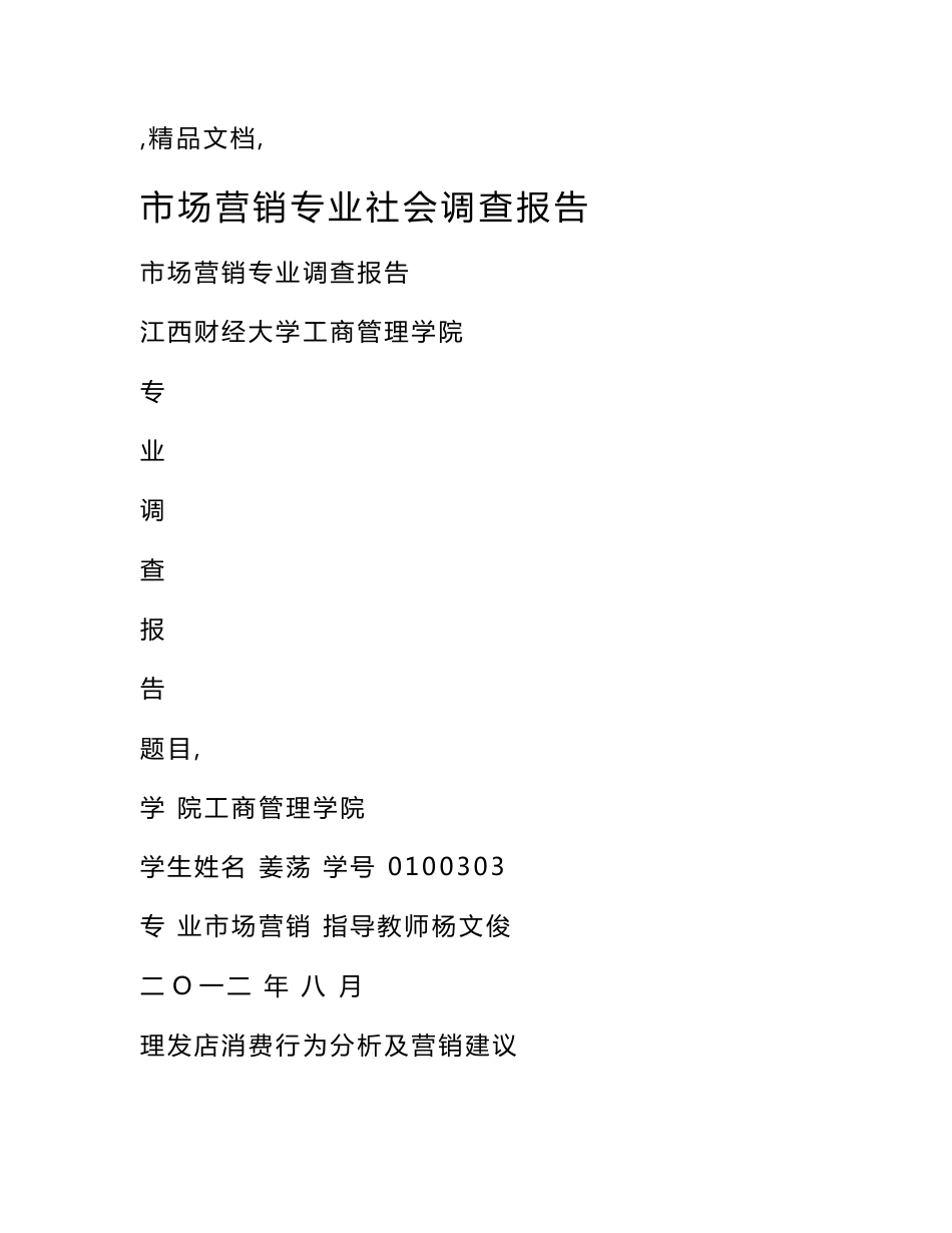 市场营销专业社会调查报告_第1页
