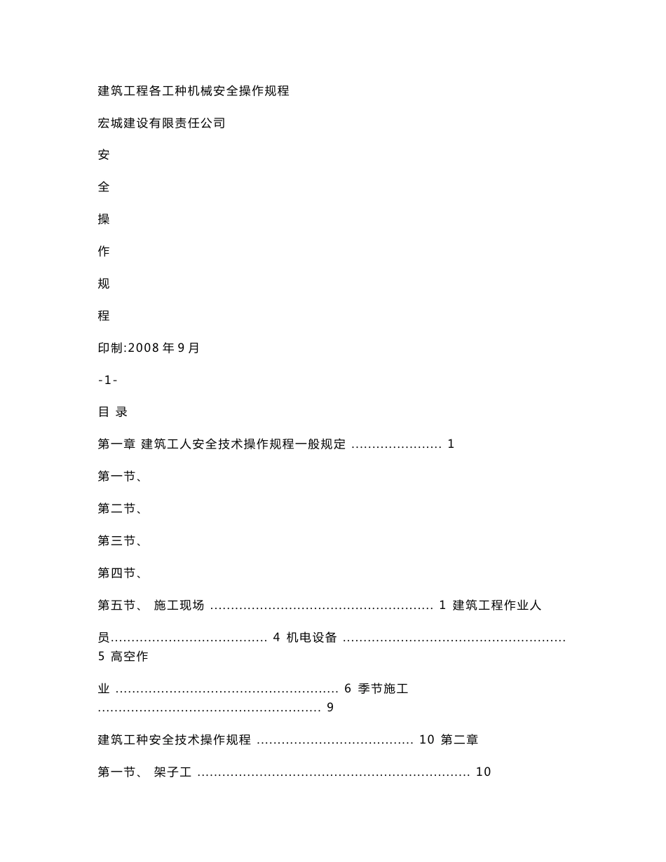 建筑工程各工种机械安全操作规程_第1页