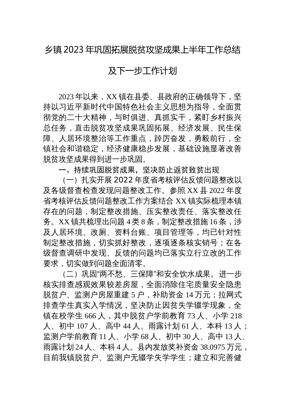 乡镇2023年巩固拓展脱贫攻坚成果上半年工作总结及下一步工作计划_第1页