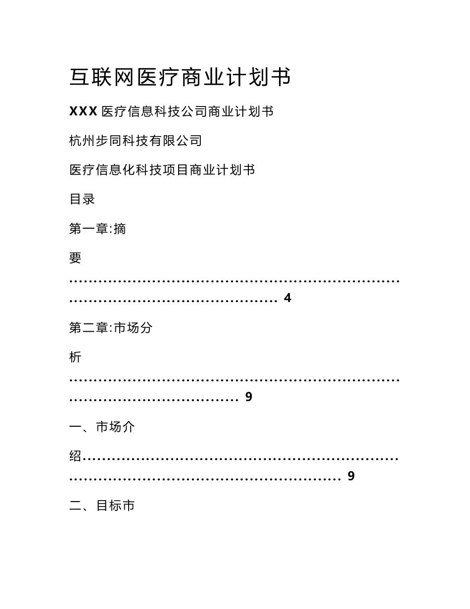 互联网医疗商业计划书_第1页