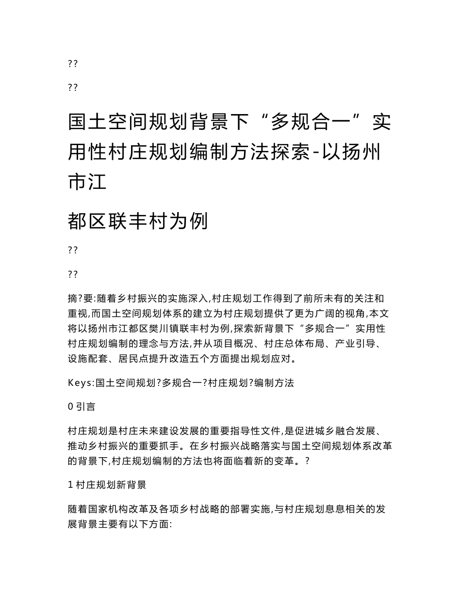 国土空间规划背景下多规合一实用性村庄规划编制方法探索-以扬州市江都区联丰村为例_第1页