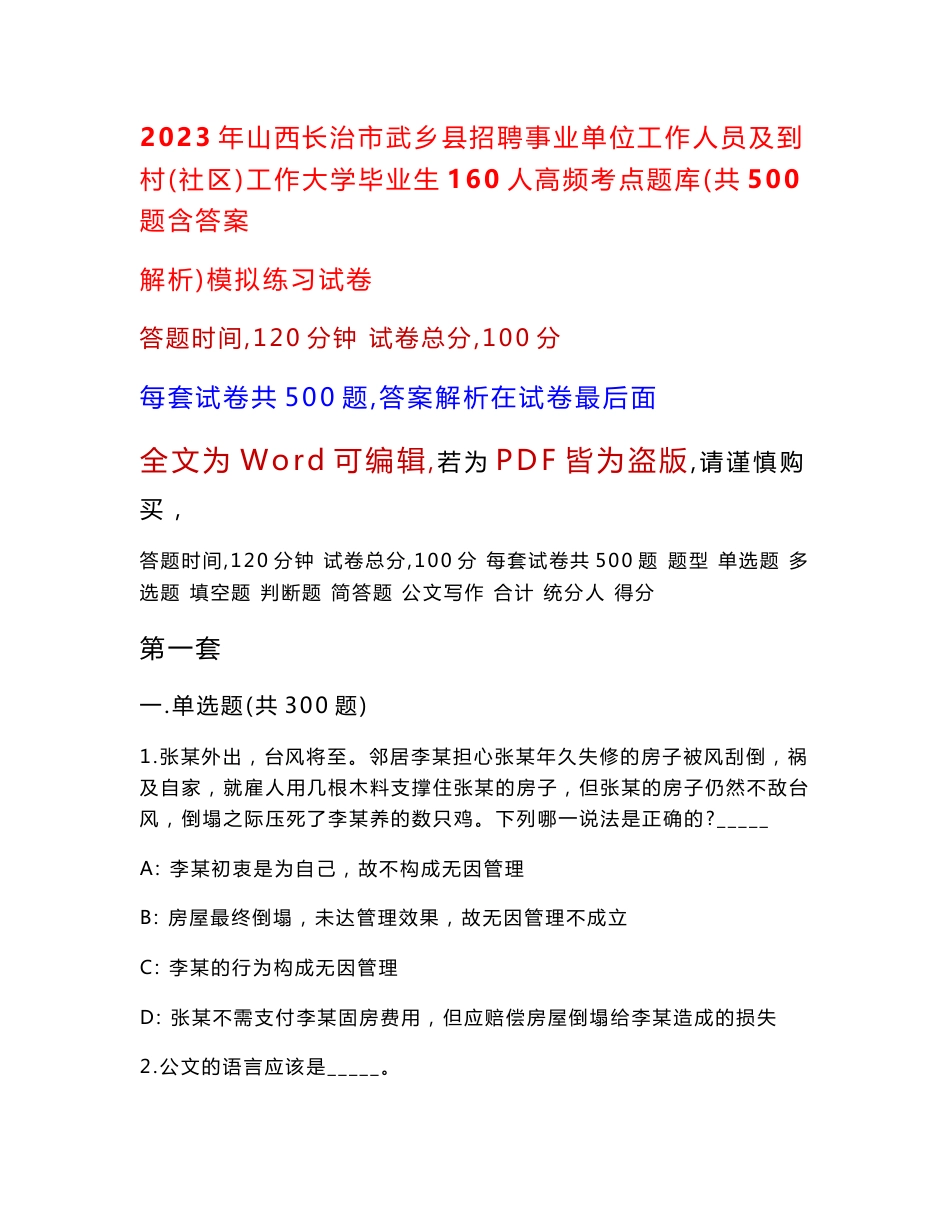 2023年山西长治市武乡县招聘事业单位工作人员及到村（社区）工作大学毕业生160人高频考点题库（共500题含答案解析）模拟练习试卷_第1页