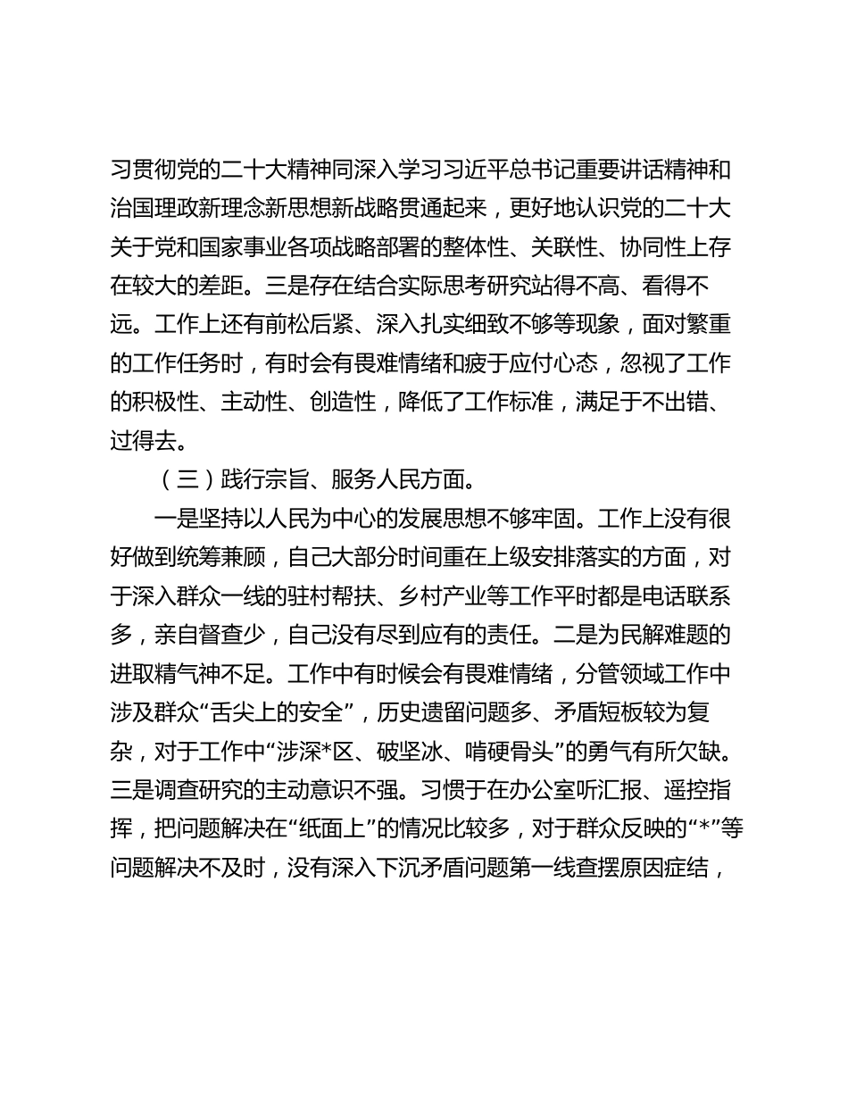 2篇2023-2024年专题生活会个人对照检视剖析发言材料（新6个对照方面）_第3页