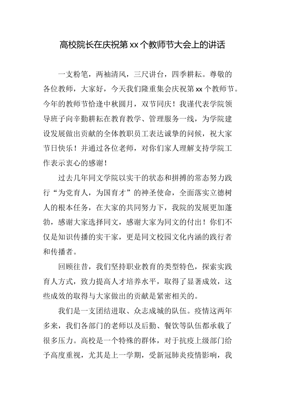 学校高校院长在2023-2024庆祝第39-40个教师节大会上的讲话_第1页