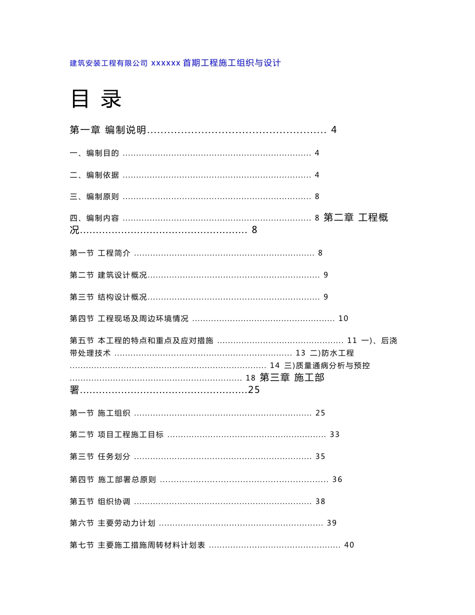 广东剪力墙结构高层住宅塔楼及大型停车场土建及安装工程施工组织设计_第1页