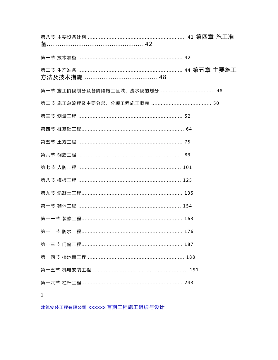 广东剪力墙结构高层住宅塔楼及大型停车场土建及安装工程施工组织设计_第2页