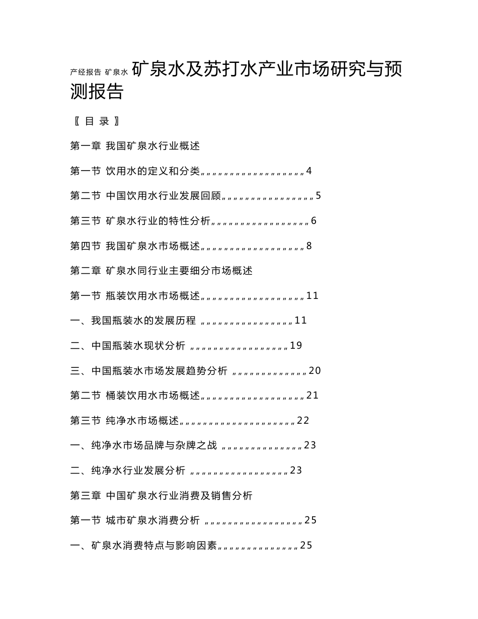 矿泉水及苏打水行业市场研究报告_第1页