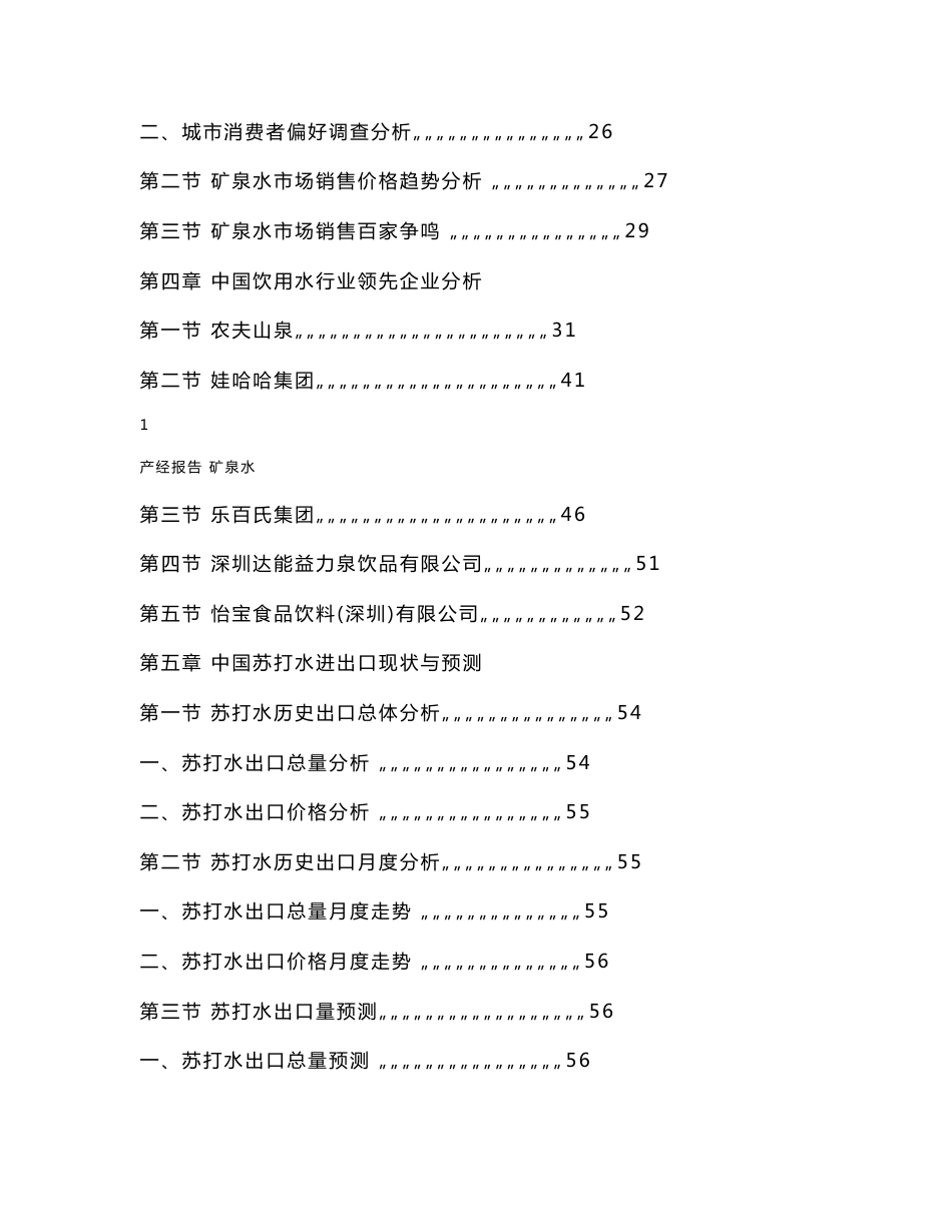 矿泉水及苏打水行业市场研究报告_第2页