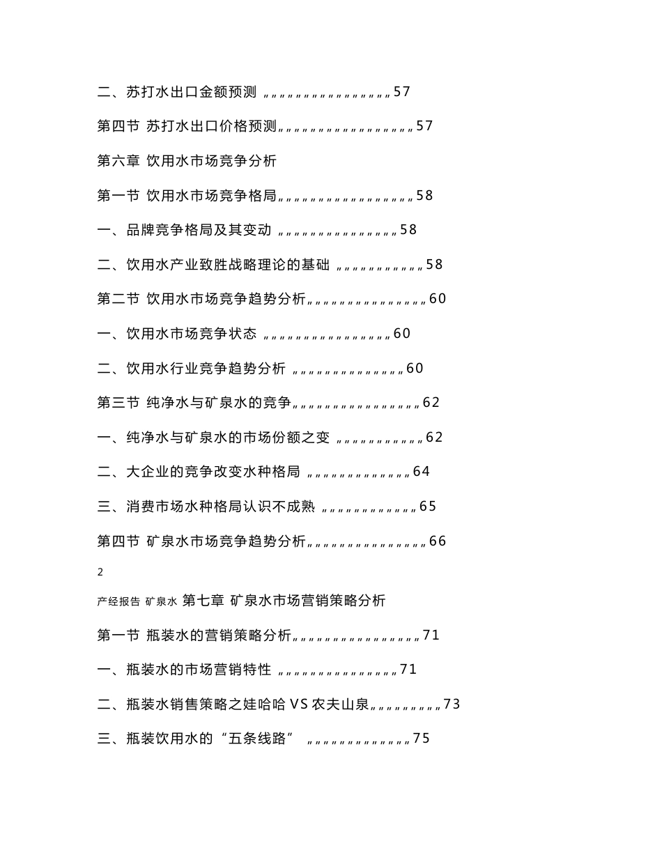 矿泉水及苏打水行业市场研究报告_第3页