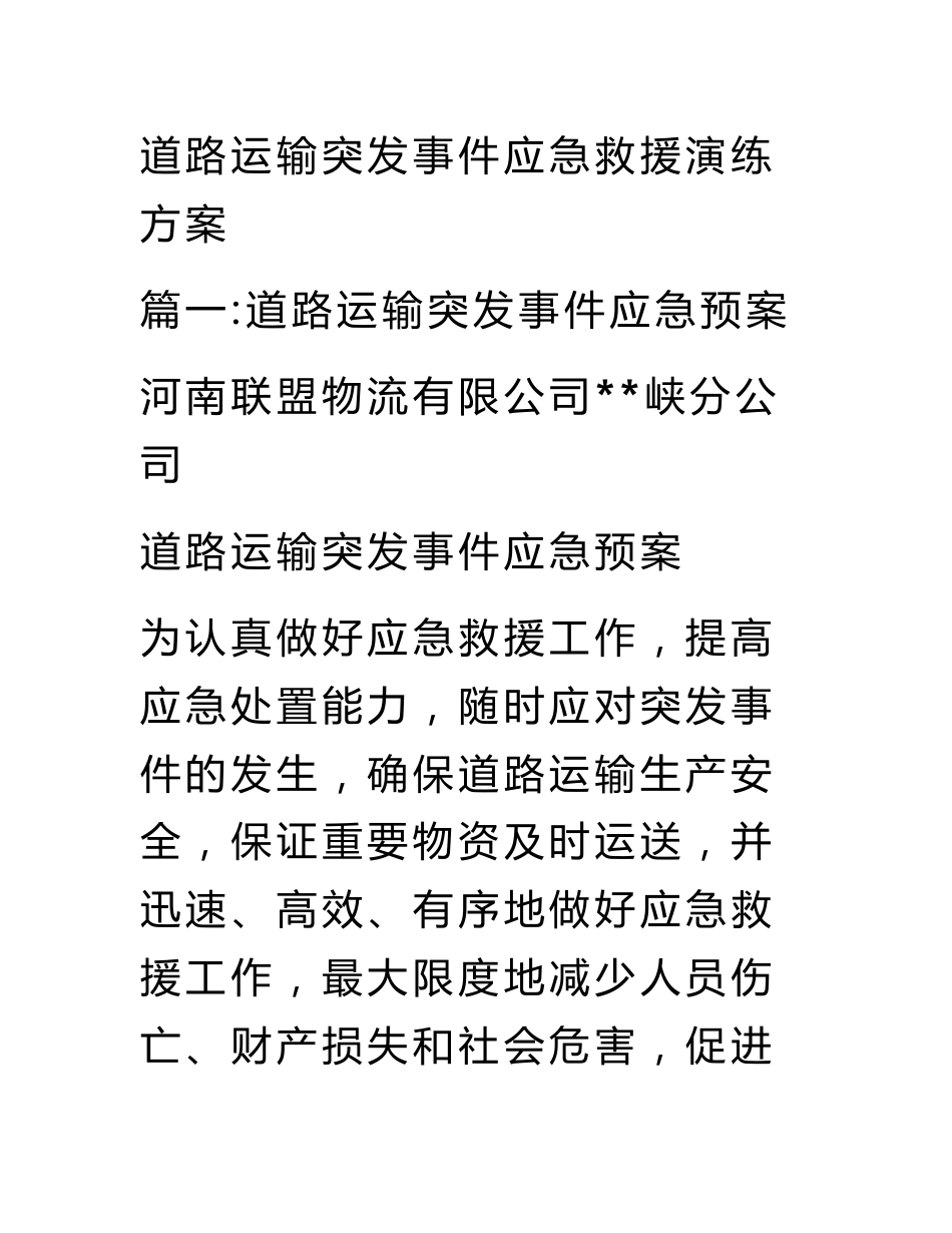 道路运输突发事件应急救援演练方案_第1页