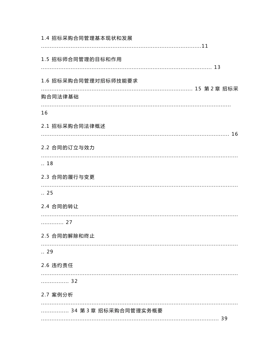 2016年招标师《招标采购合同管理》过关必做习题集（含历年真题）_第2页