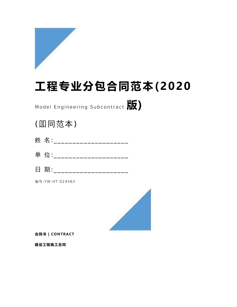 工程专业分包合同范本(2020版)_第1页