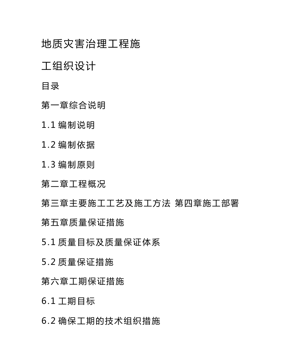 地质灾害治理工程施工设计方案_第1页