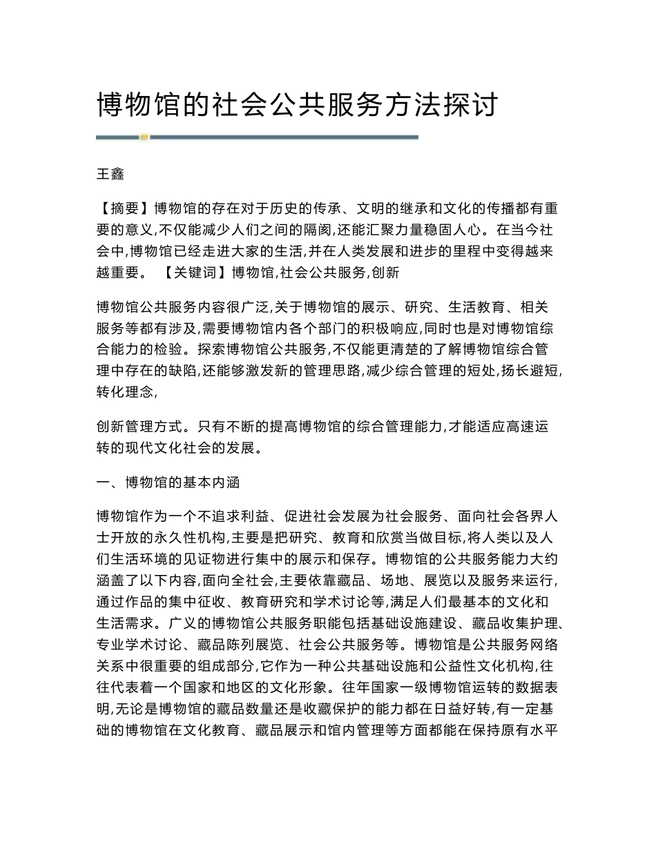 博物馆的社会公共服务方法探讨_第1页