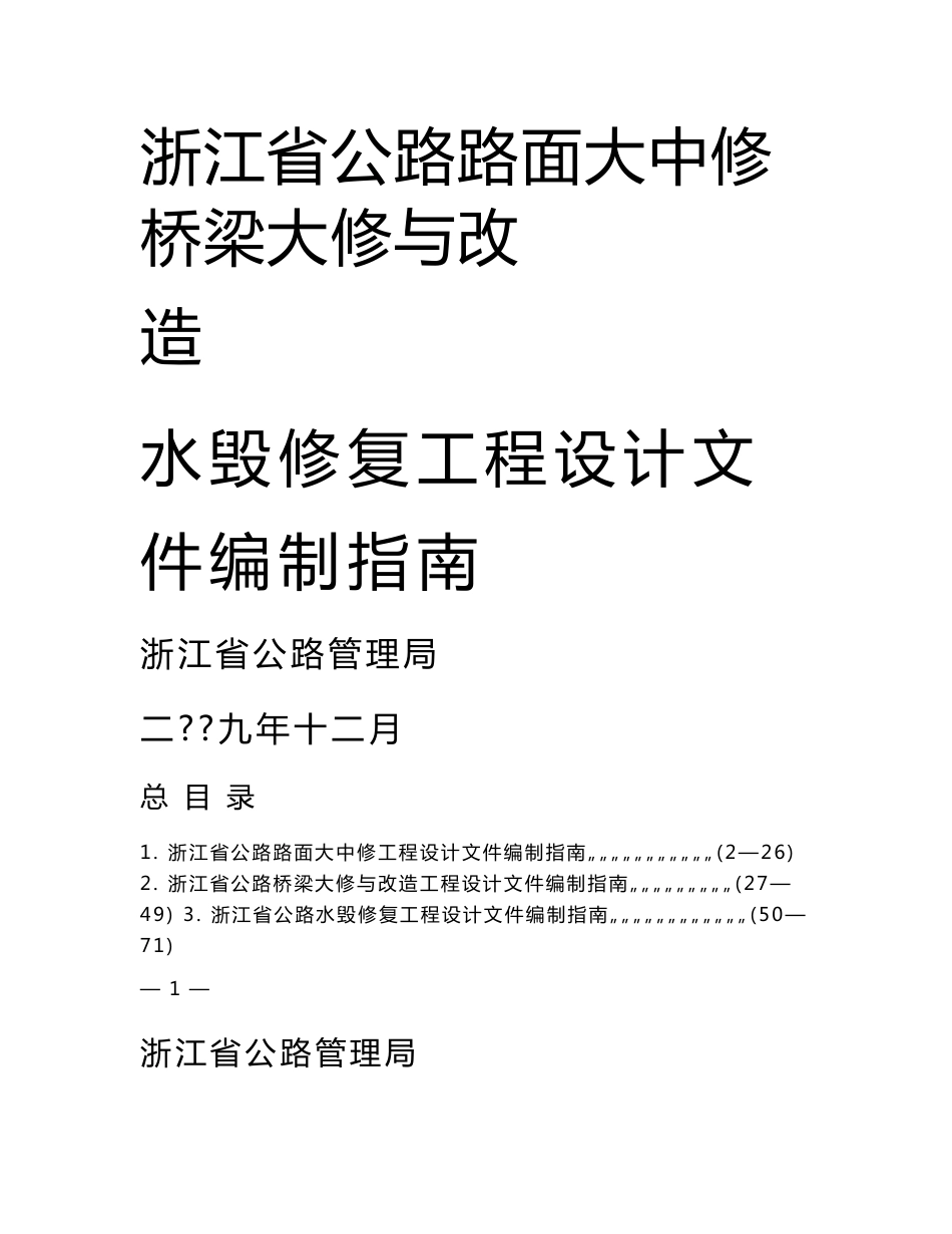 浙江省公路路面大中修桥梁大修与改造水毁修复工程设计指南_第1页