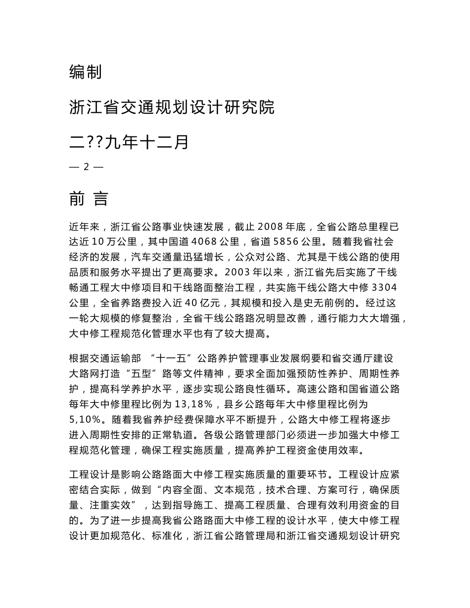 浙江省公路路面大中修桥梁大修与改造水毁修复工程设计指南_第2页