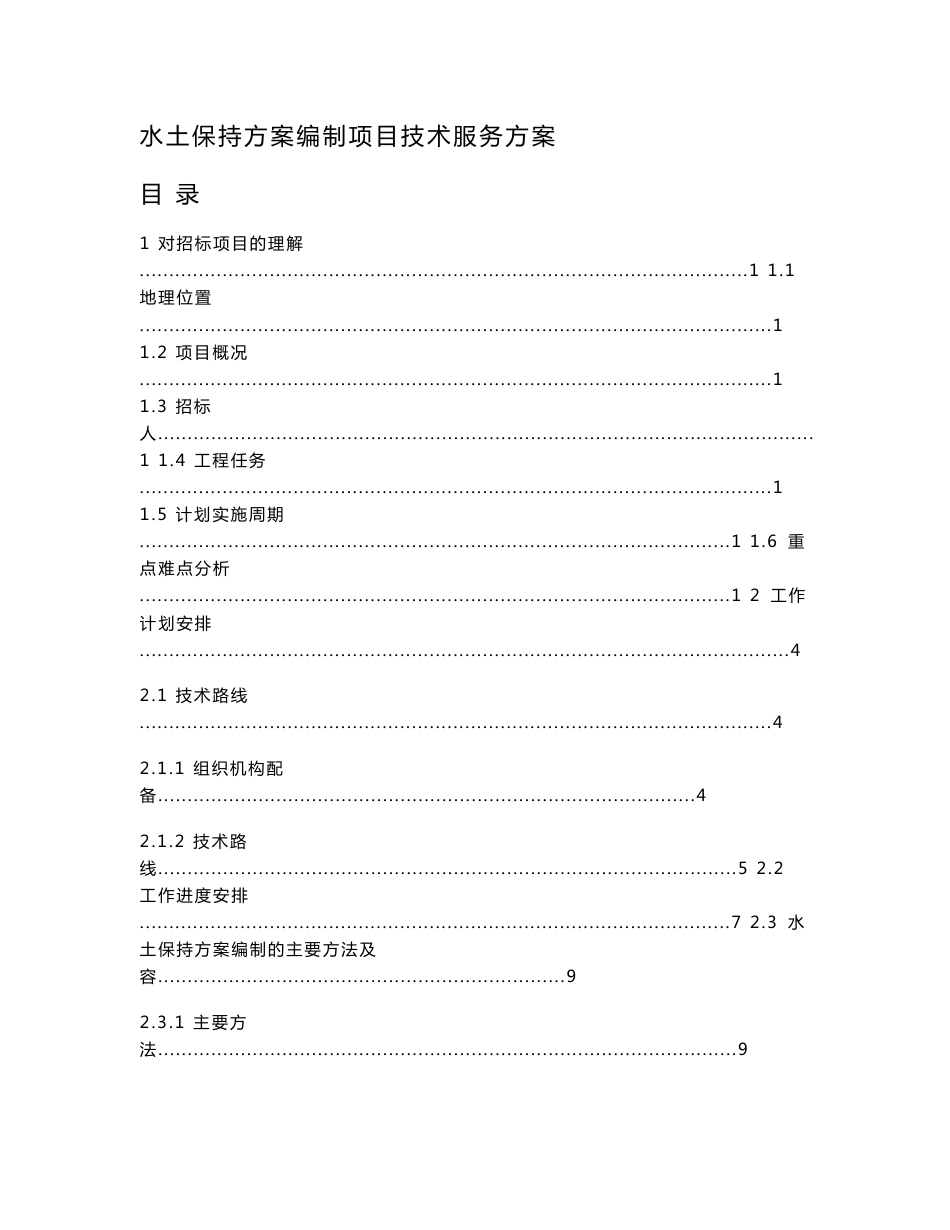 水土保持方案设计编制项目技术服务方案设计_第1页