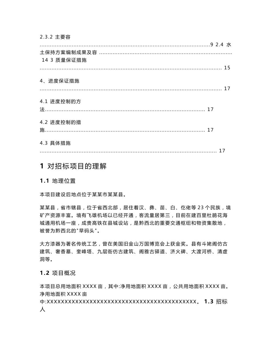 水土保持方案设计编制项目技术服务方案设计_第2页