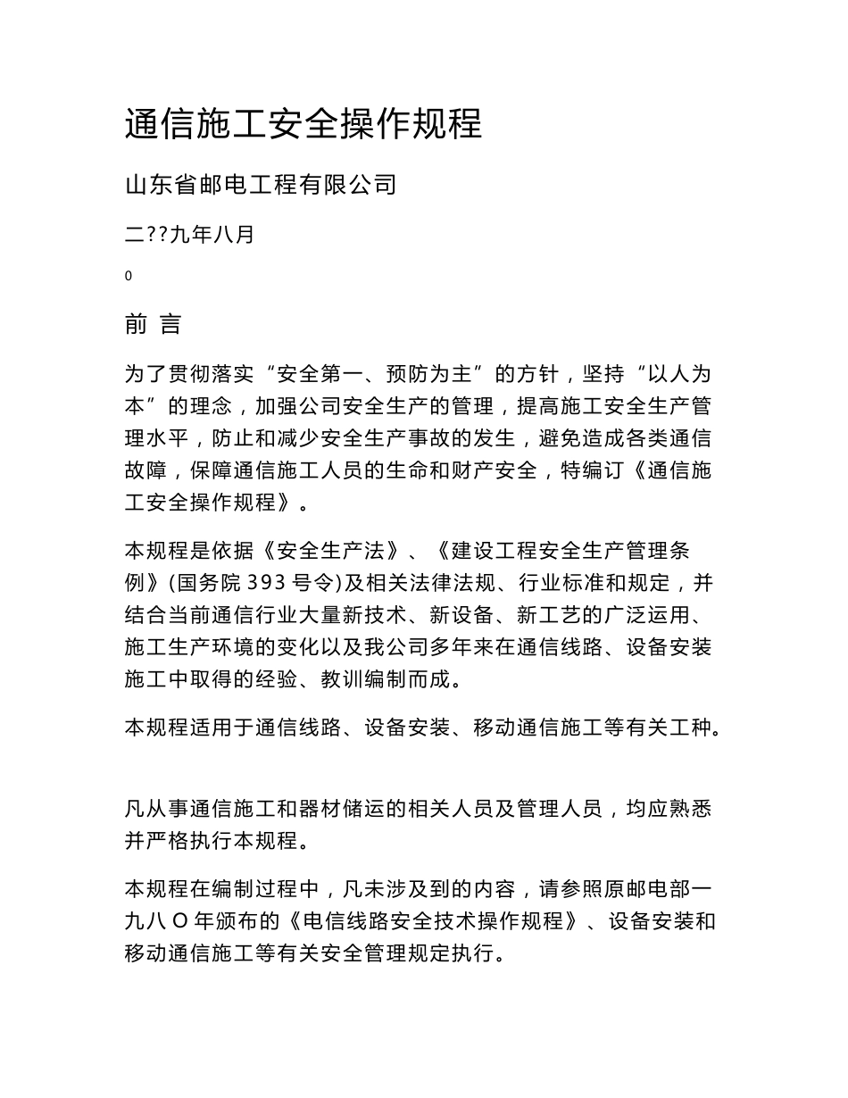 通信施工安全操作规程_第1页