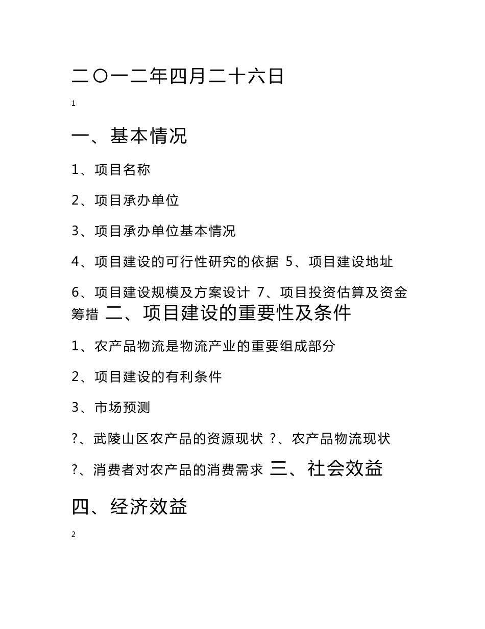 重庆市武陵山特色农产品物流配送可行性报告_第1页