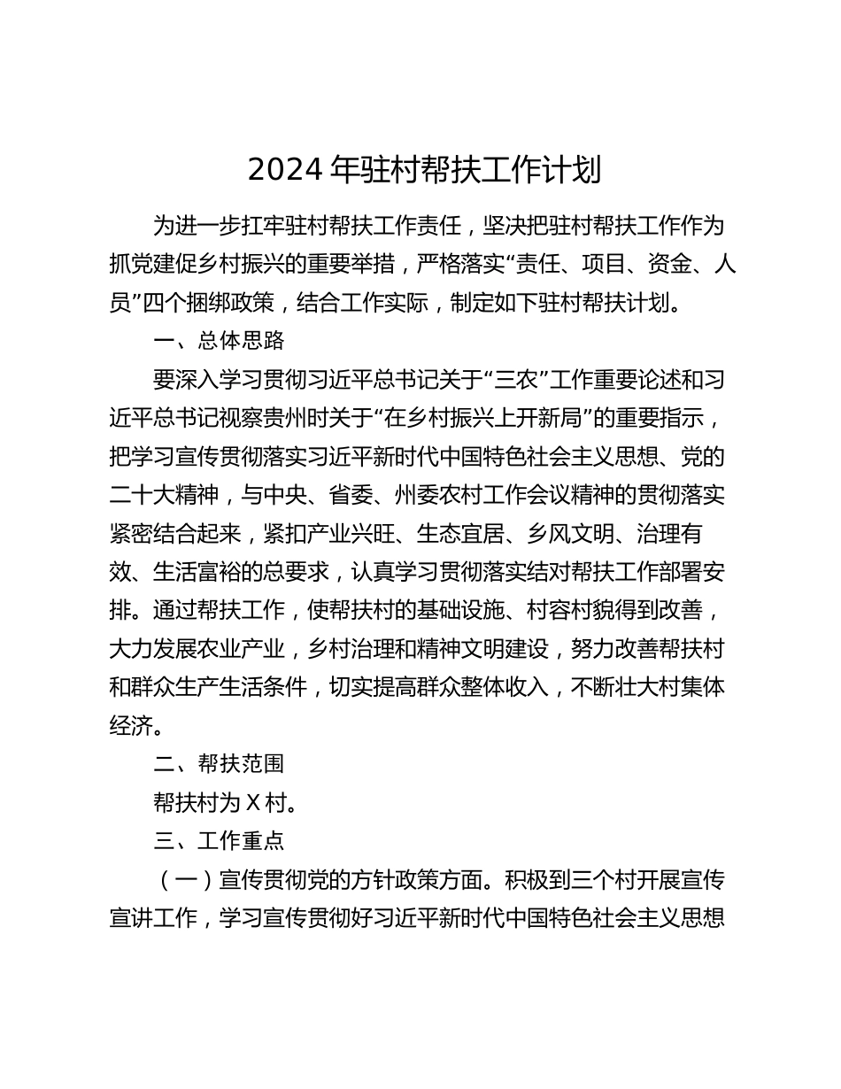 2024年驻村帮扶工作计划_第1页