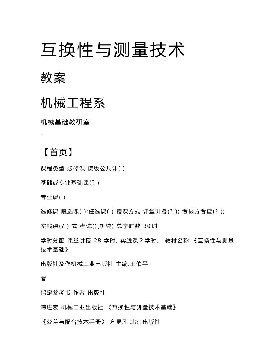 互换性与测量技术基础-《互换性与测量技术基础》教案_第1页