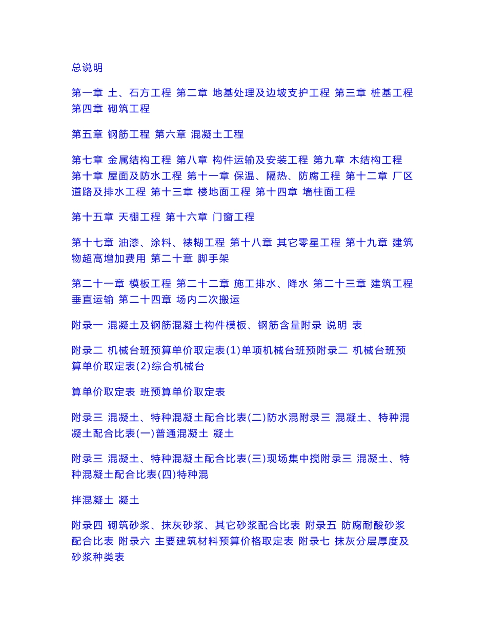 江苏省建筑与装饰工程计价定额说明_第1页