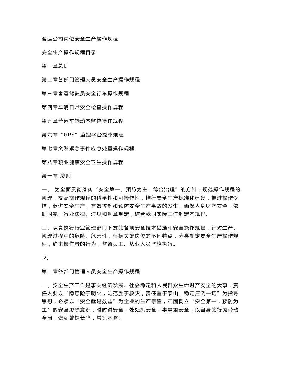 客运公司岗位安全生产操作规程_第1页