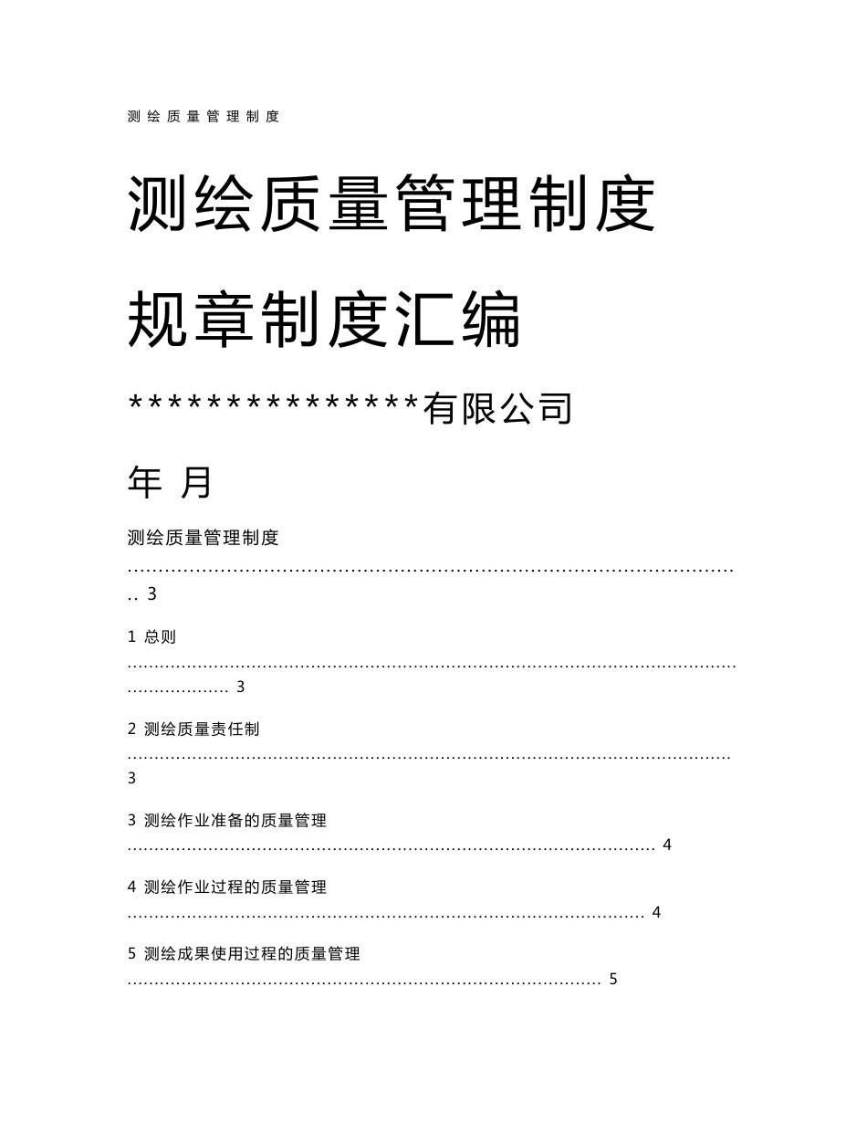 内部资料 测绘质量管理制度_第1页