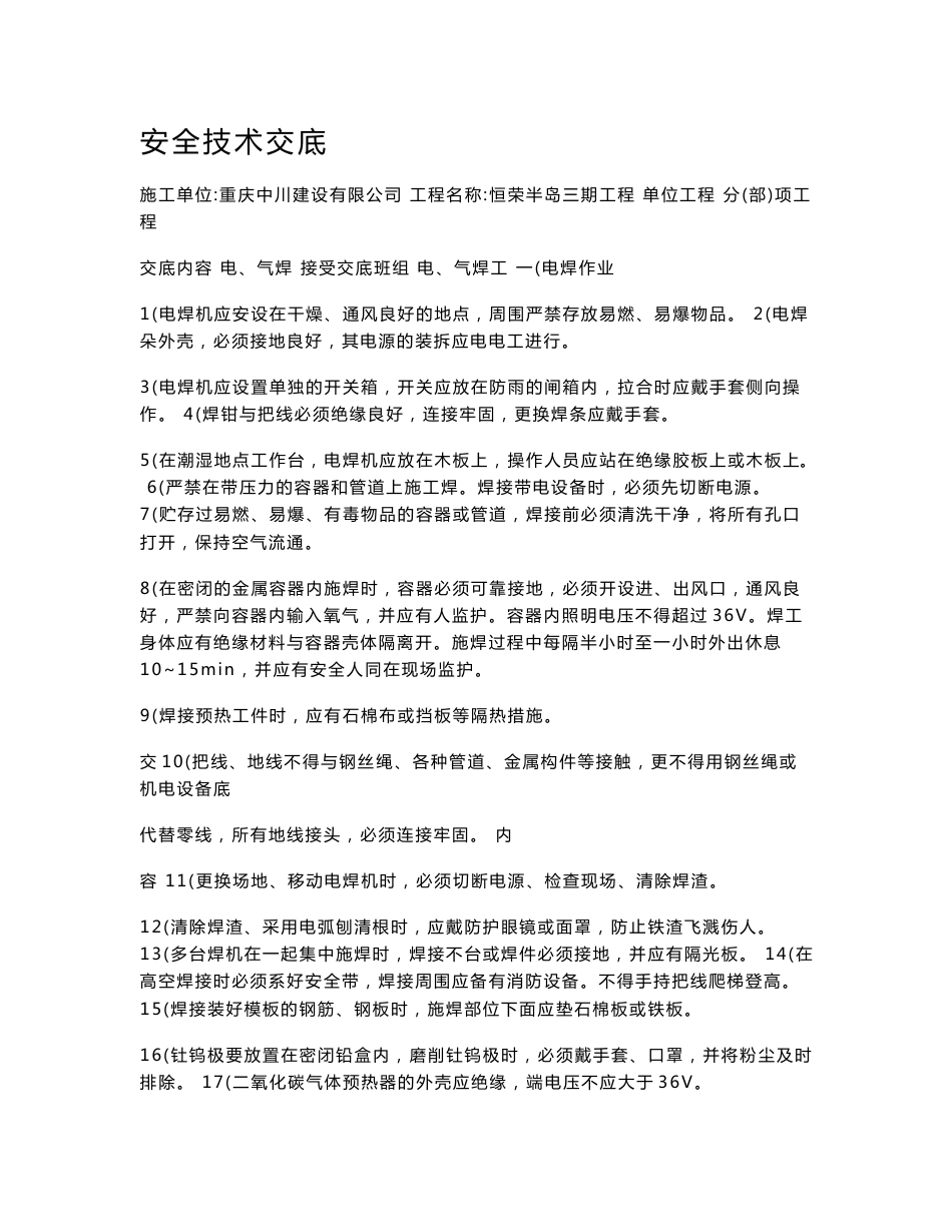 安全技术交底大全-全集_第1页