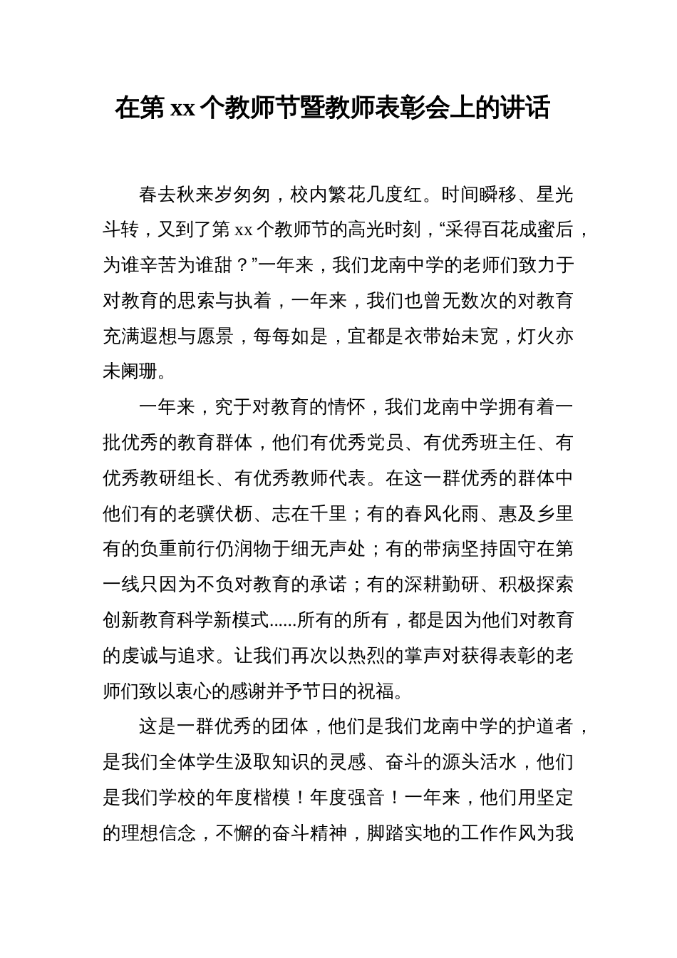 2023-2024党委副书记校长在教师节暨教师表彰会上的讲话_第1页