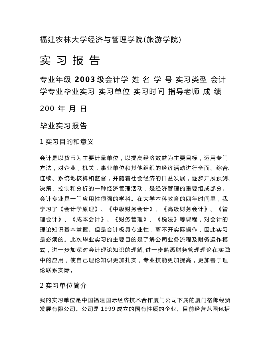 毕业实习报告经典范文（会计学专业）_第1页