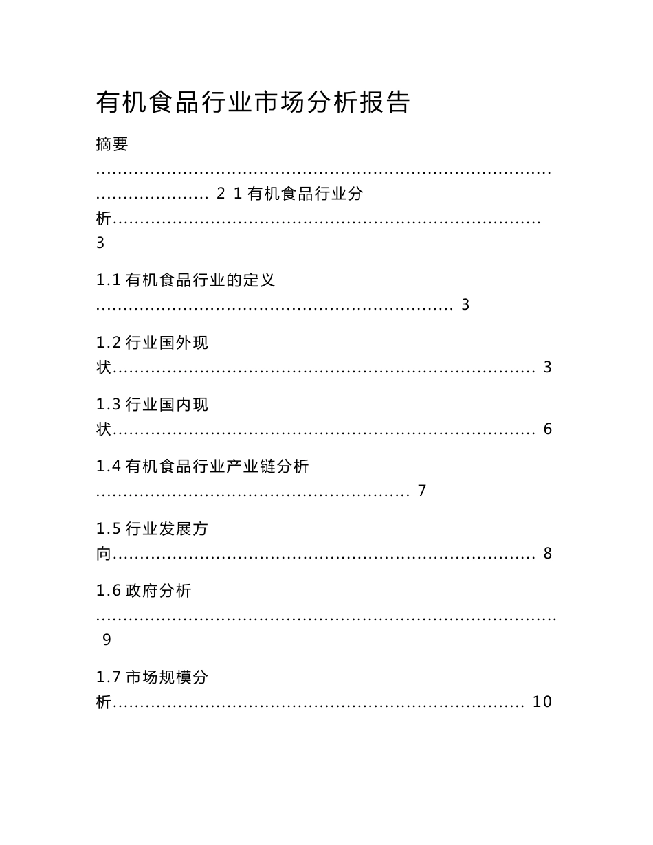 有机食品行业市场分析报告_第1页