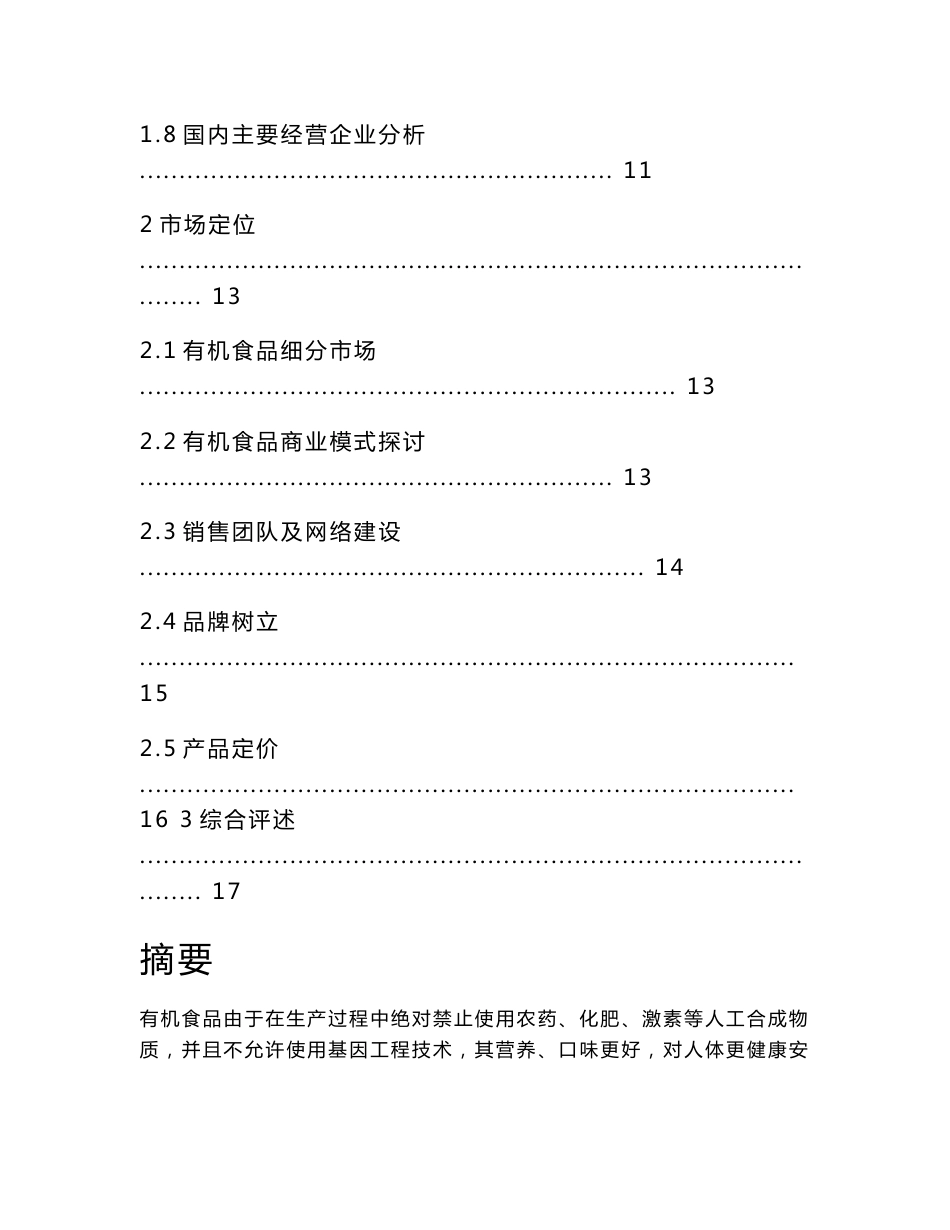 有机食品行业市场分析报告_第2页