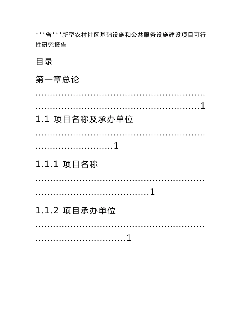 新型农村社区基础设施和公共服务设施建设可行性研究报告_第1页