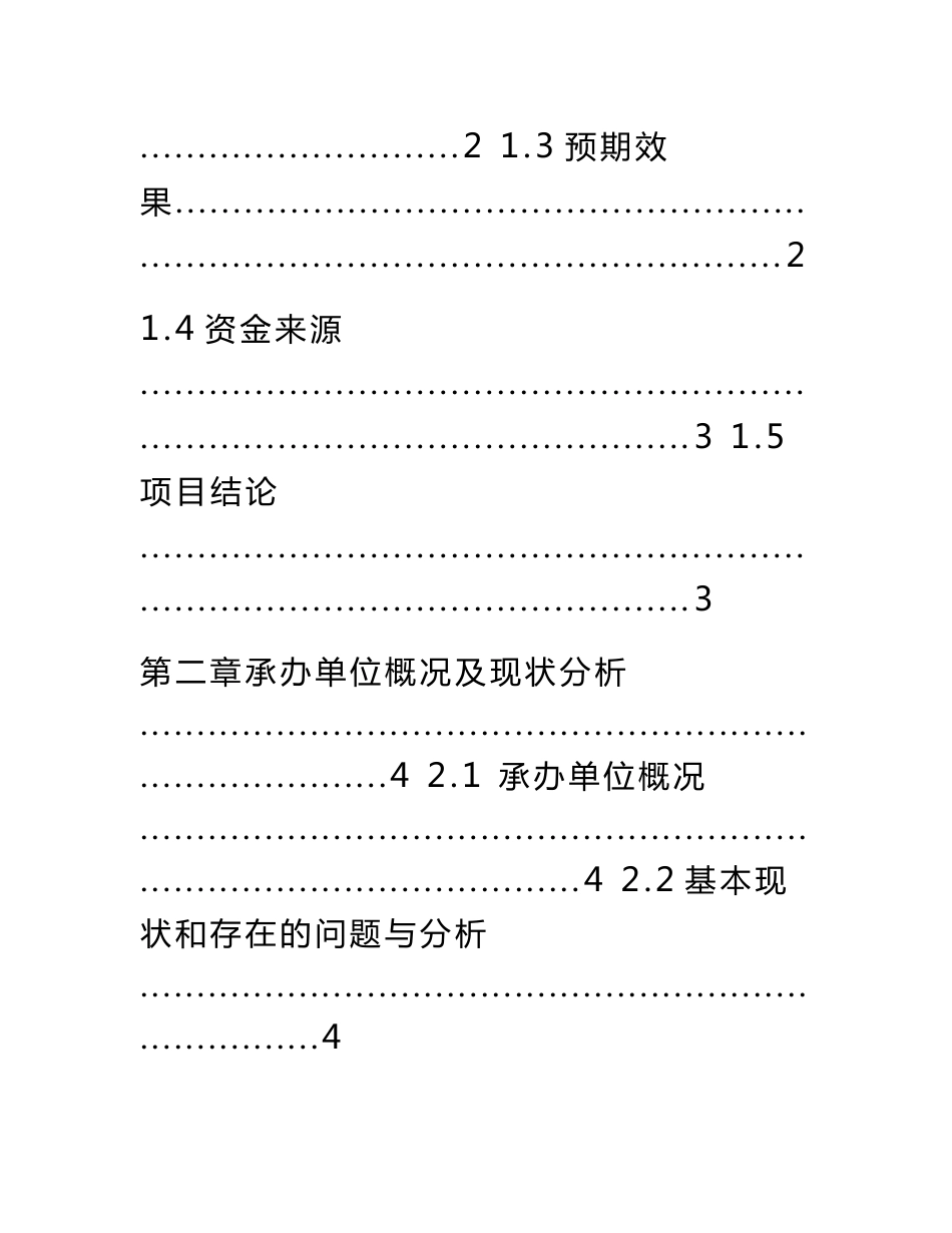 新型农村社区基础设施和公共服务设施建设可行性研究报告_第3页