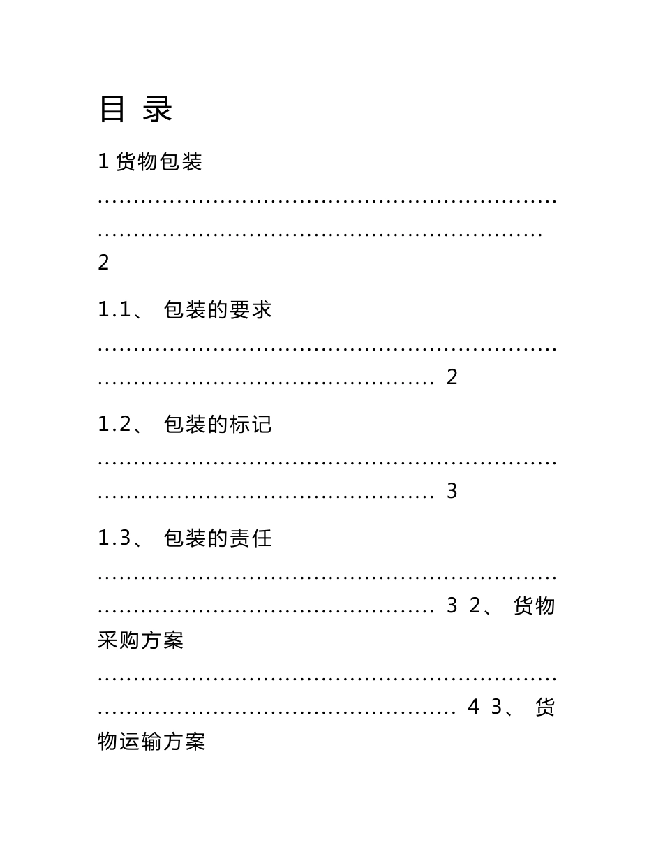 货物包装和运输方案_第1页