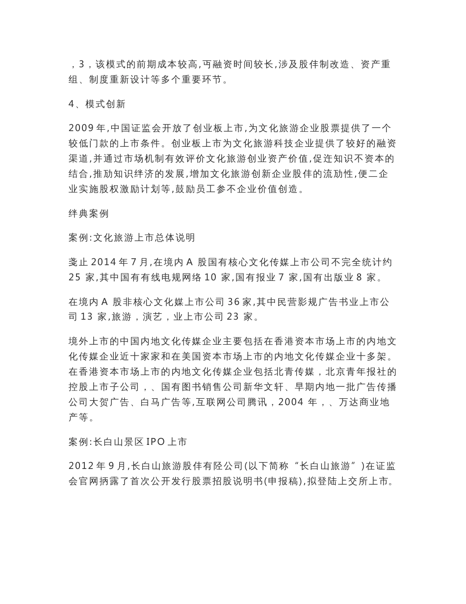 中国文化旅游企业投融资模式解析_第2页