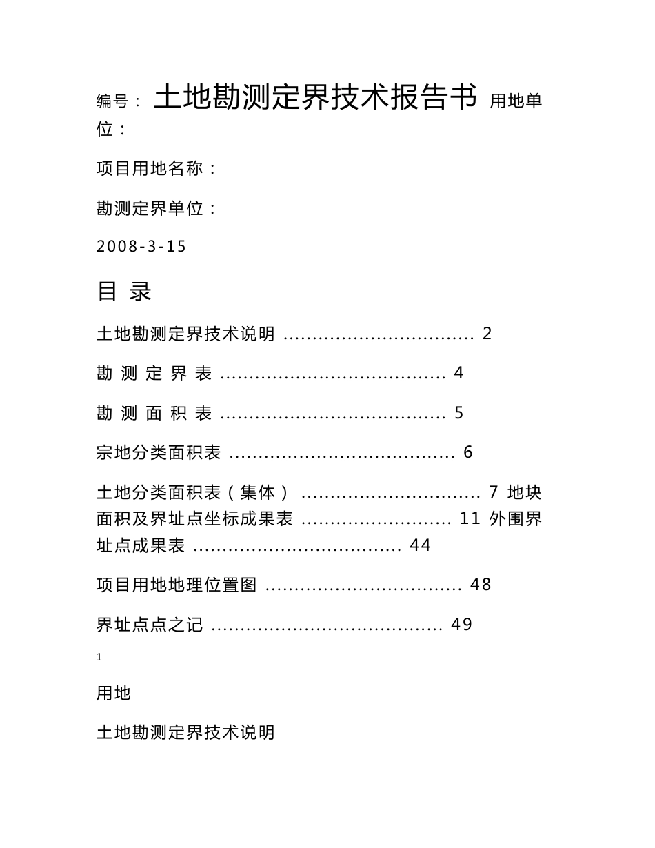 土地勘测定界技术报告书（范本）_第1页