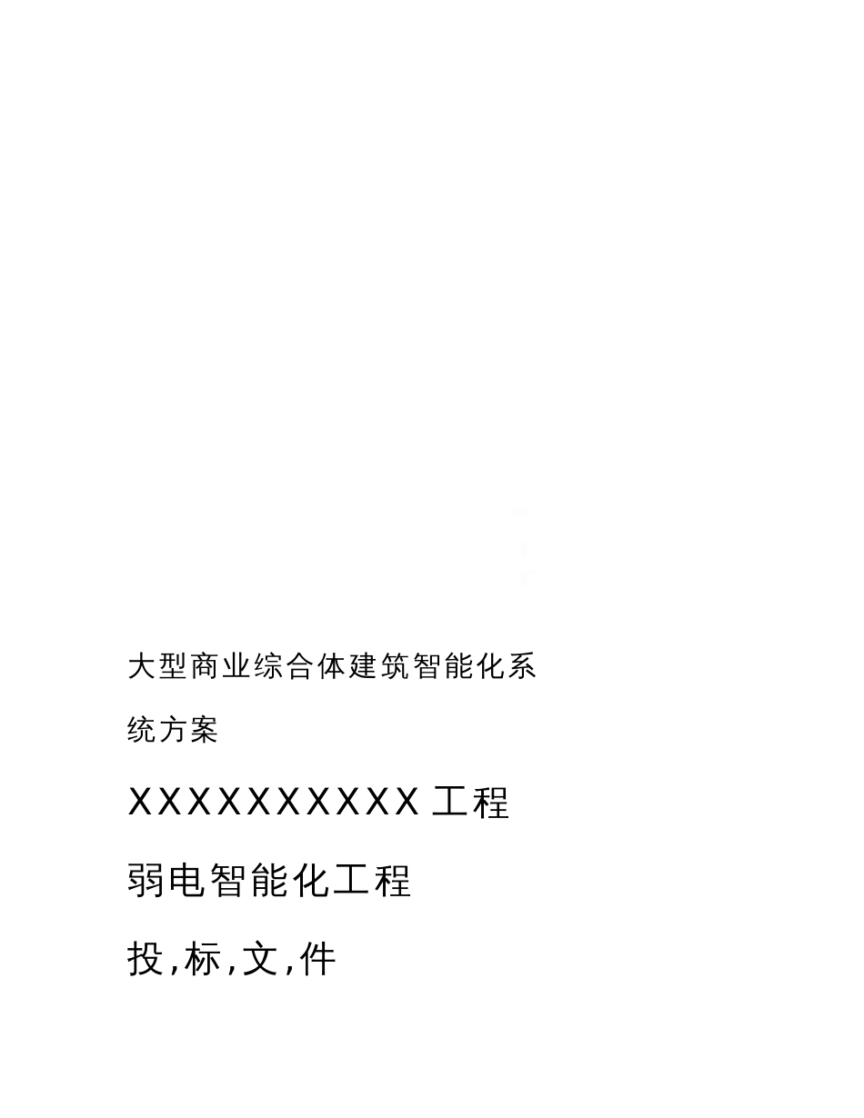 精选大型商业综合体建筑智能化系统方案_第1页