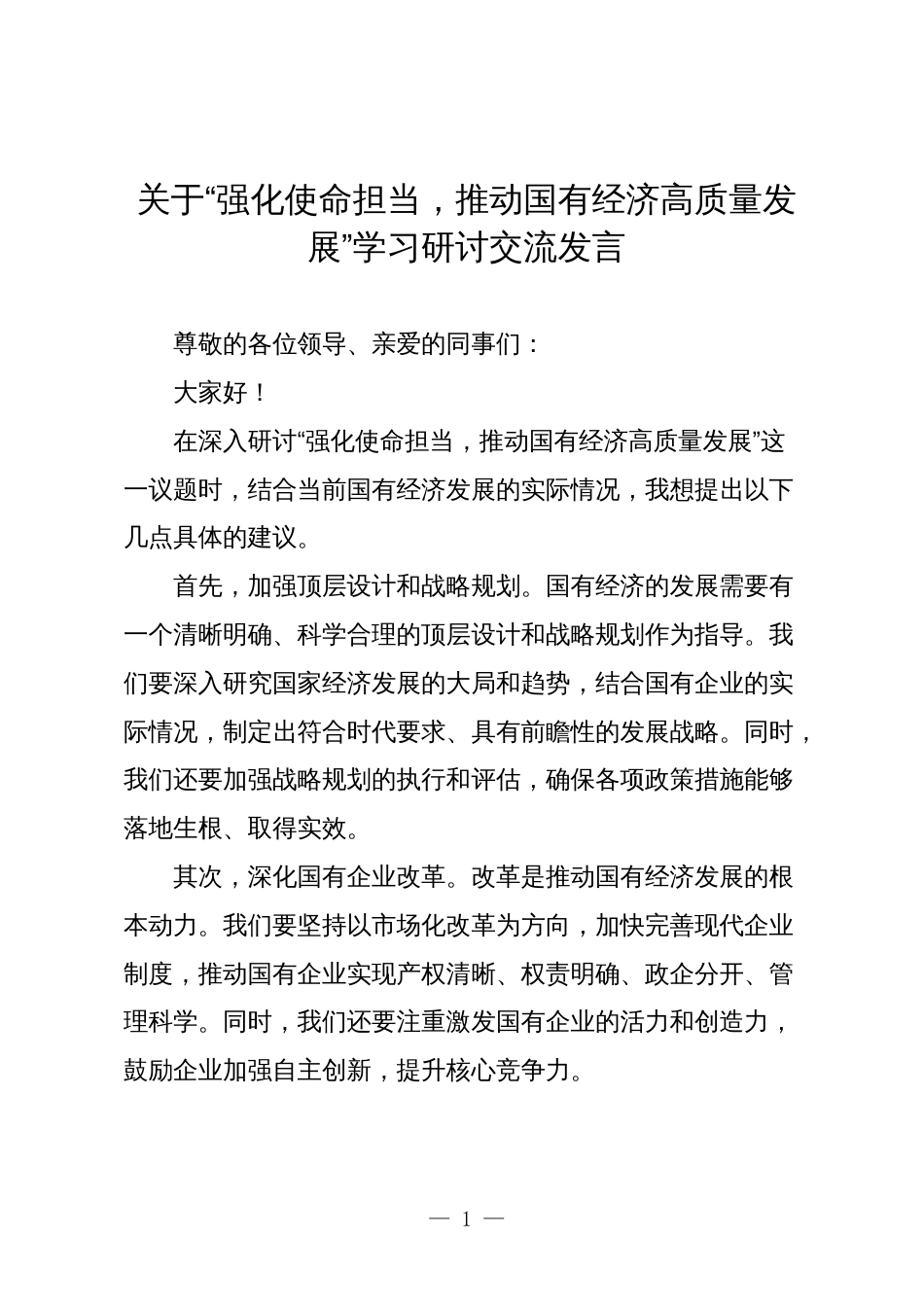 公司关于“强化使命担当，推动国有经济高质量发展”学习研讨交流发言6_第1页