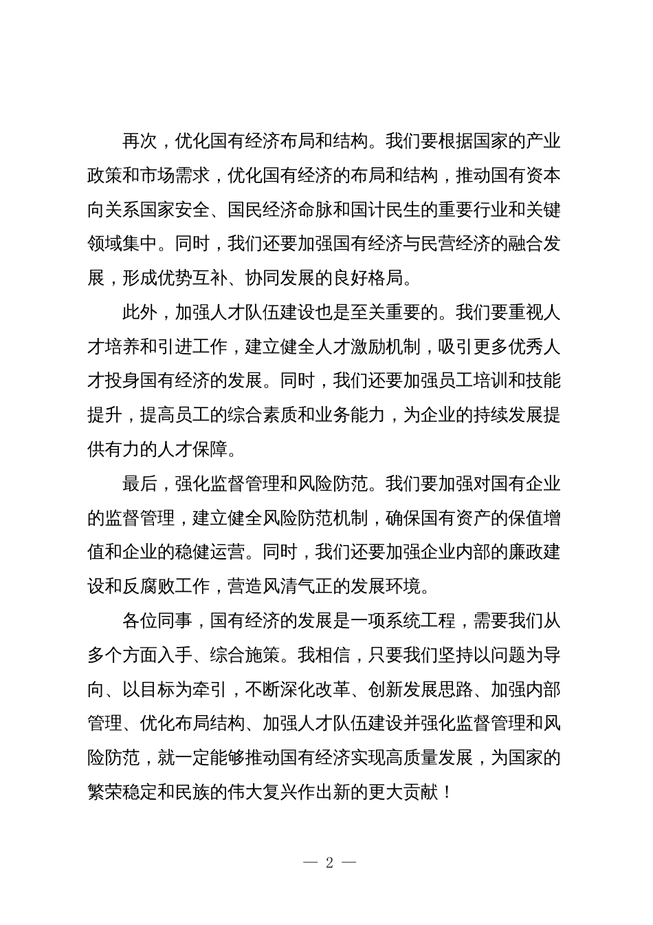 公司关于“强化使命担当，推动国有经济高质量发展”学习研讨交流发言6_第2页