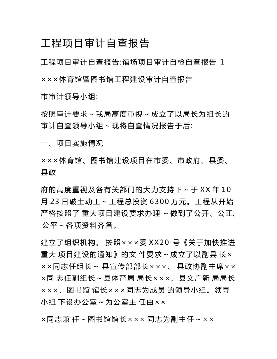 工程项目审计自查报告_第1页