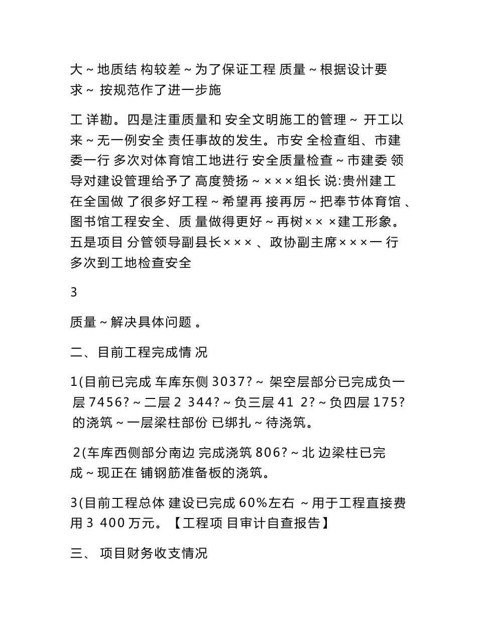 工程项目审计自查报告_第3页