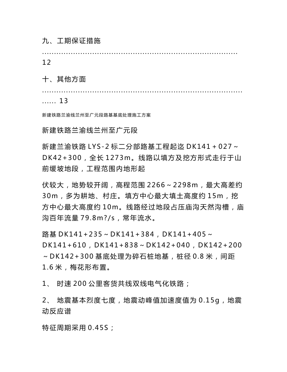 甘肃铁路客运专线路基工程碎石桩基底处理施工方案_第3页