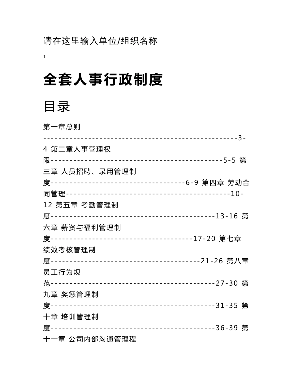 企业全套人事行政管理制度人力资源管理制度_第2页