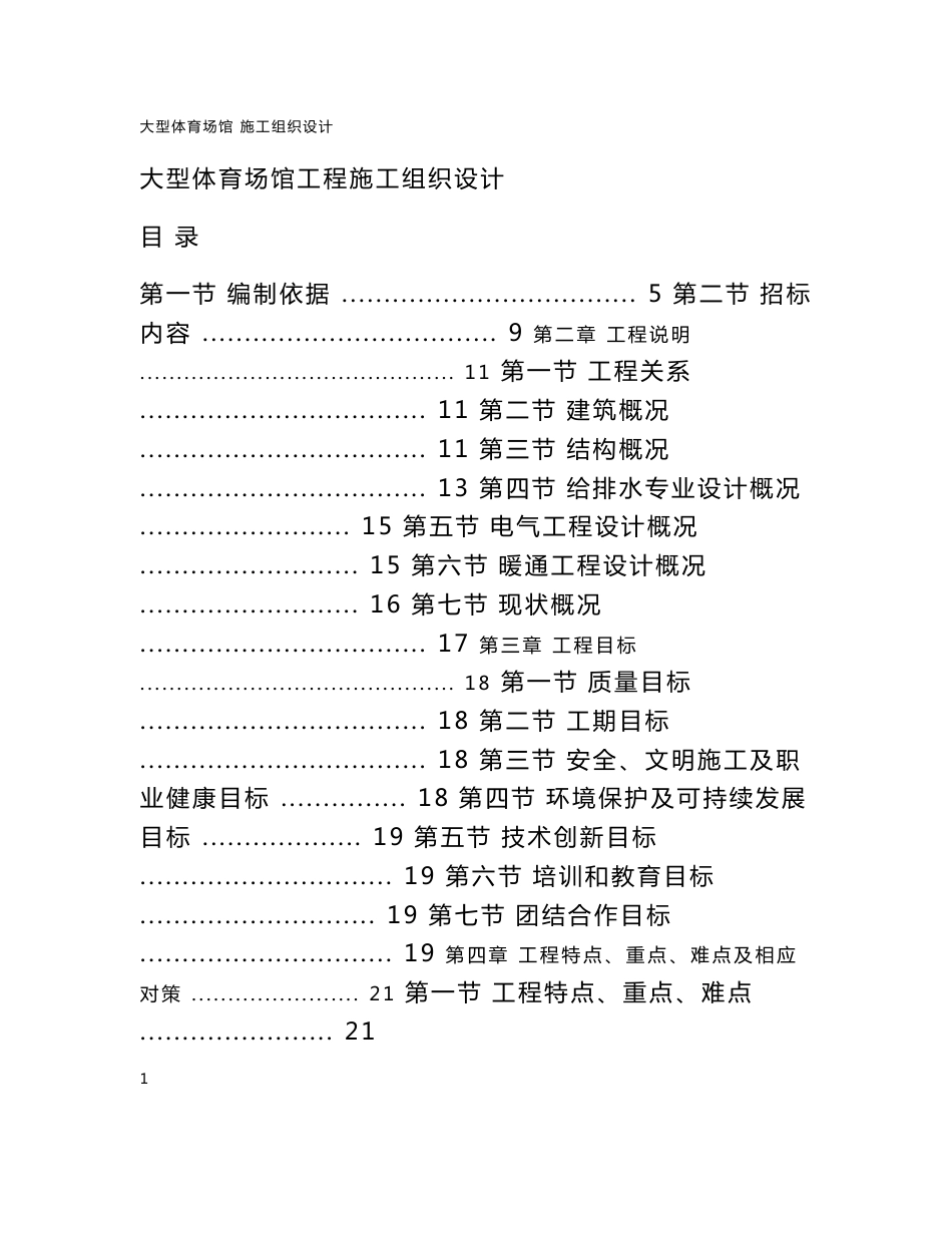 大型体育场馆工程施工组织设计__第1页